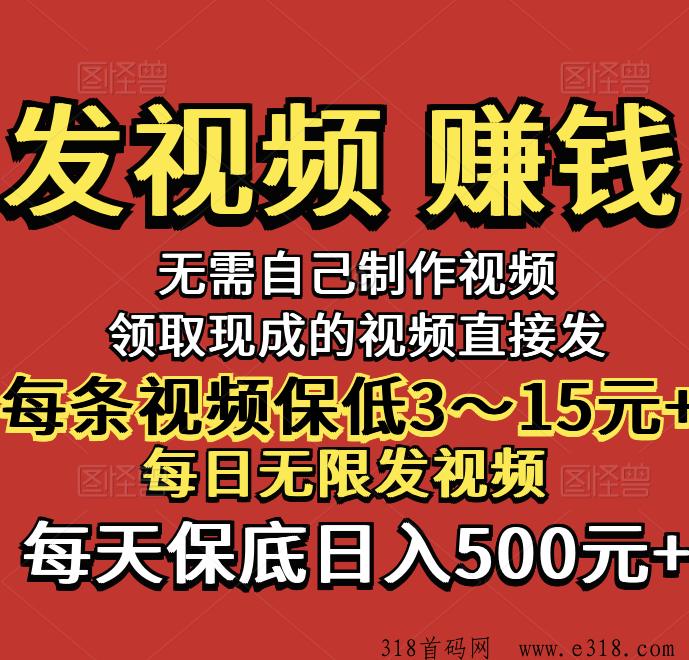 首码视频客发视频赚钱，领现成的视频无限发