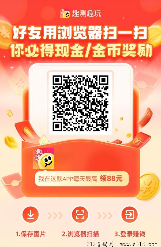 趣测趣玩首码项目，全新0撸广告平台刚上线市场一片空白！