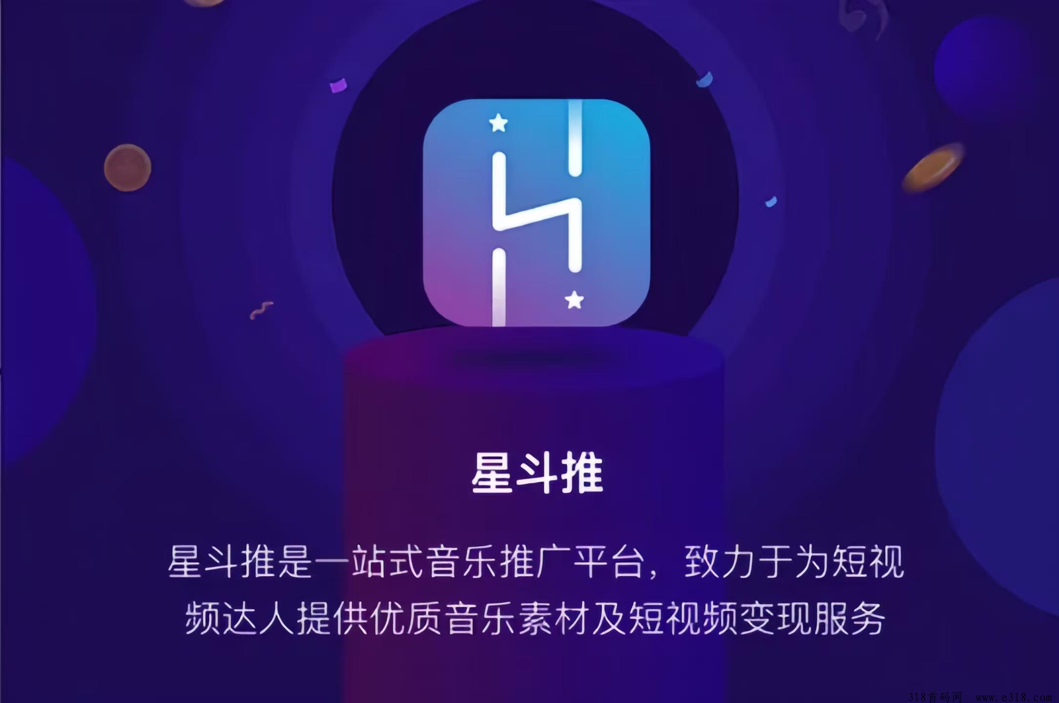 星斗推：0投入推广音乐赚钱，0粉丝可做