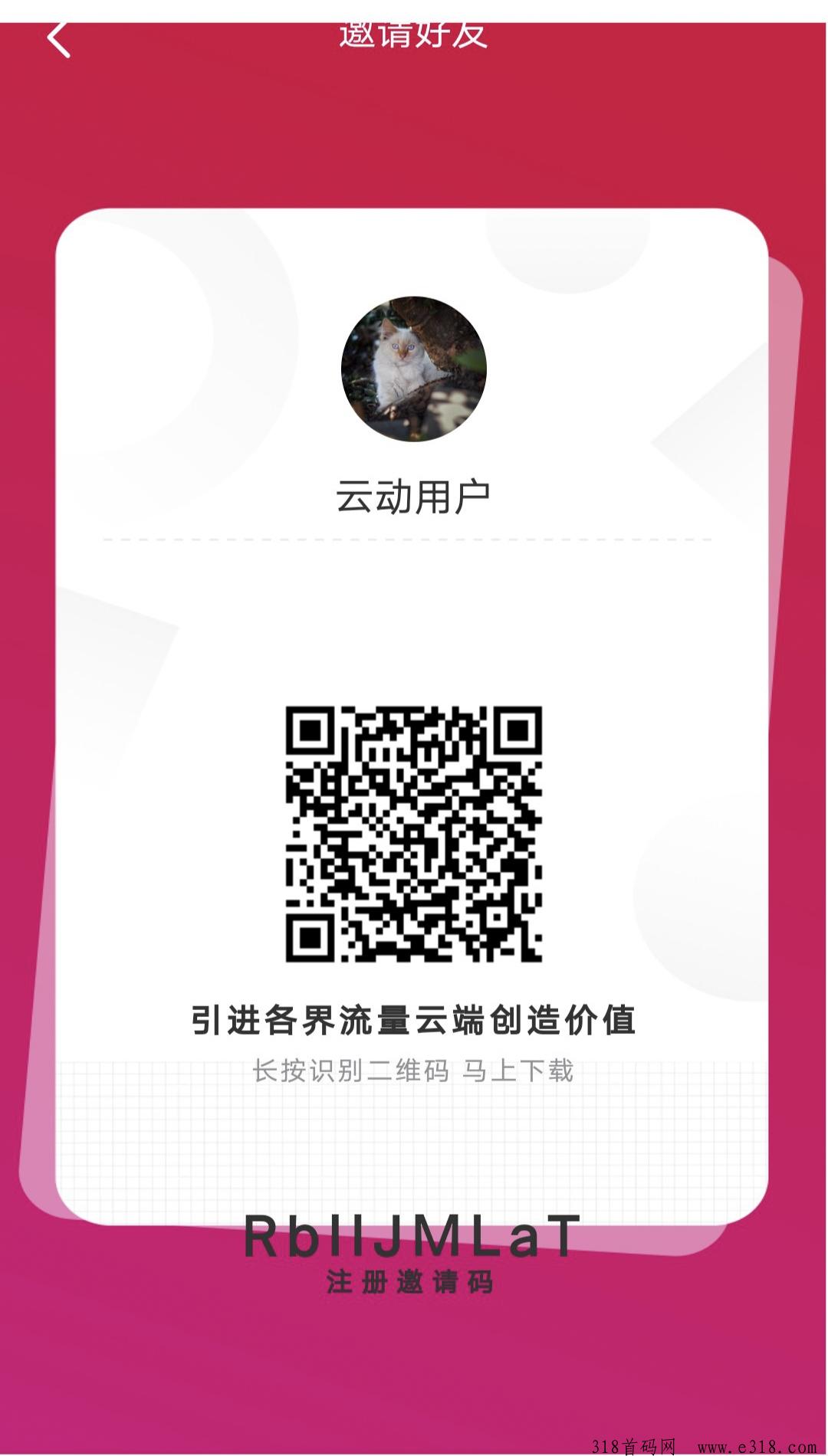 首码刚出引界云动。零撸创新模式。 - 首码项目网-首码项目网