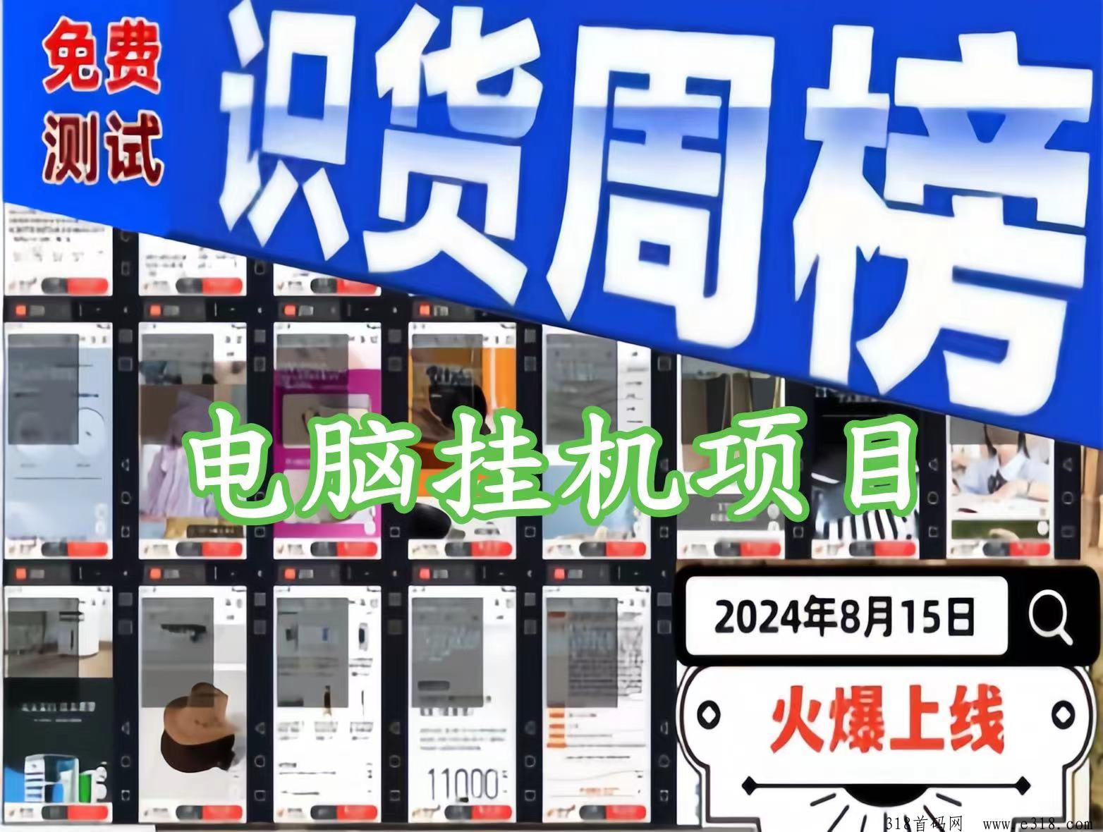 识货APP浏览项目于2024年8月15日火爆上线，收益稳定且前景广阔。