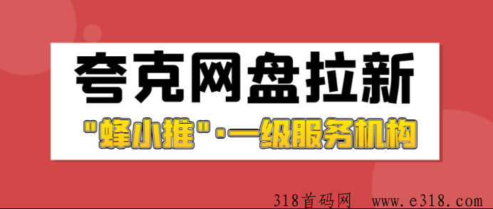 蜂小推，夸克网盘拉新展前景怎么样，一手推广官方渠道在哪能找到？