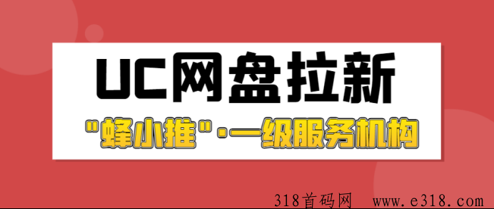 蜂小推UC网盘拉新前景好吗？一手平台送上实用推广攻略