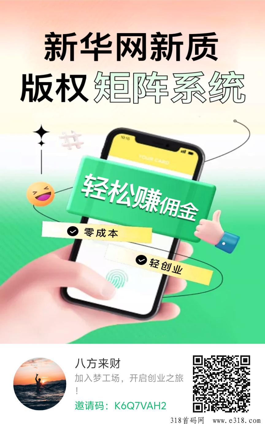 新华网梦工厂首码0撸，不需要投，去推广团队裂变非常的快