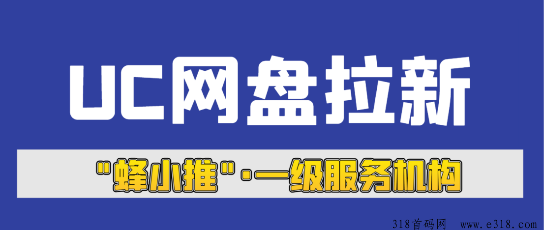 UC网盘拉新好不好做？独家激励活动渠道号上线