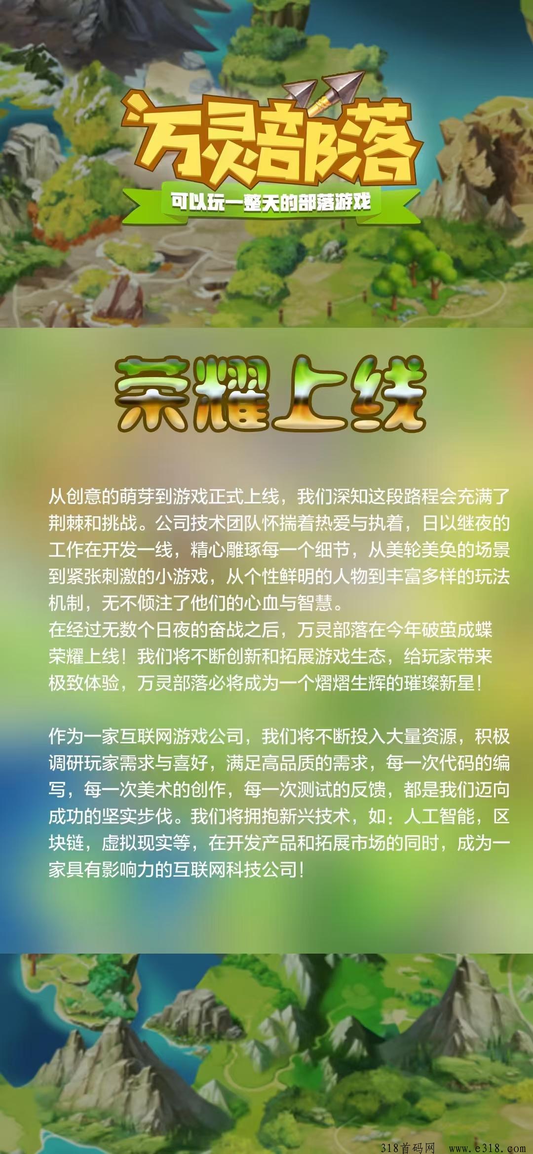 万灵部落，首码对接团队长，大力扶持，拉满拉满