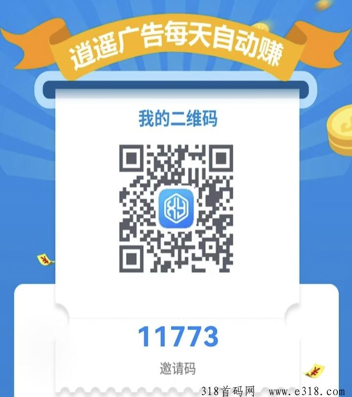 逍遥广告自动看广告赚钱平台，轻松叠加利润