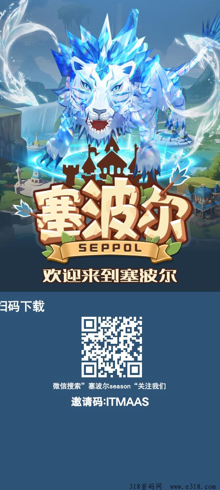 《塞波尔》外场无限回收，简单好玩