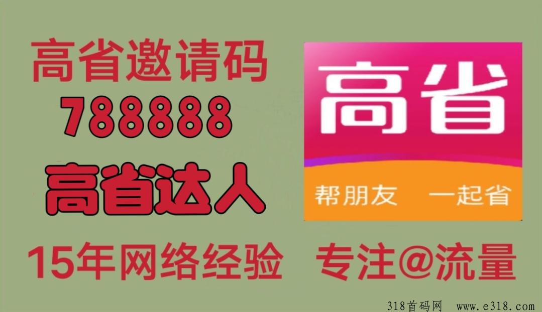 高省APP运营四年，超越新老平台，没有最好，只有更好