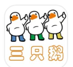 三只鹅首码，广告零撸不养机，上线就送奖励