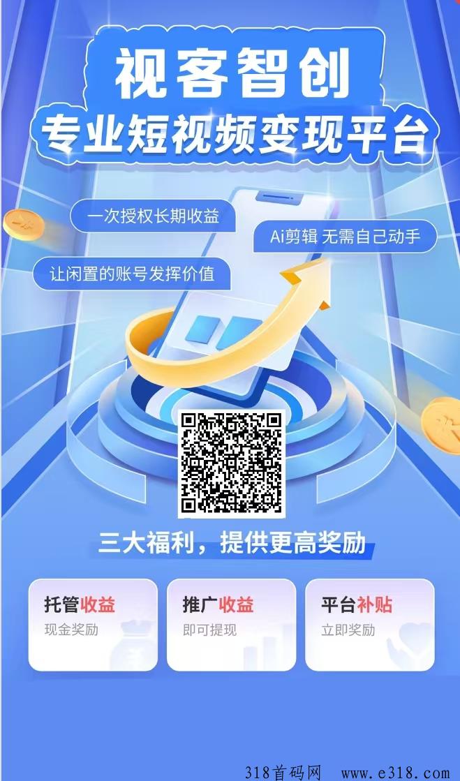 视客智创，发一个视频保底收益，每天可发布，长期项目，2年运行