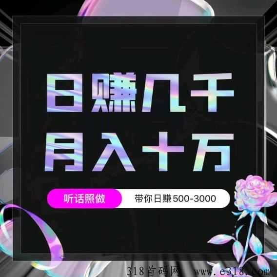 零投资聊天赚钱，招代理日赚几百上千，拿无限代收入！最暴力长久稳定的项目！