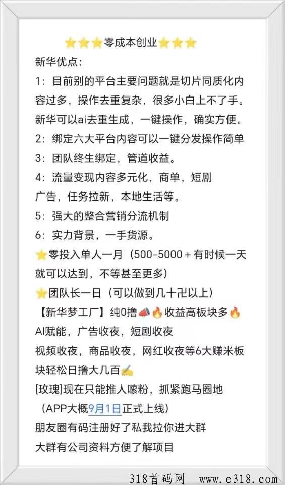 新华梦工场，首码纯0撸米，不看广告，首码预热