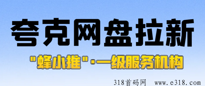 蜂小推，新手参与夸克网盘拉新如何？一手推广平台申请数据转化更靠谱