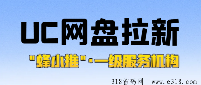 蜂小推，UC网盘拉新推广新手解析？一手推广渠道申请转化率更高