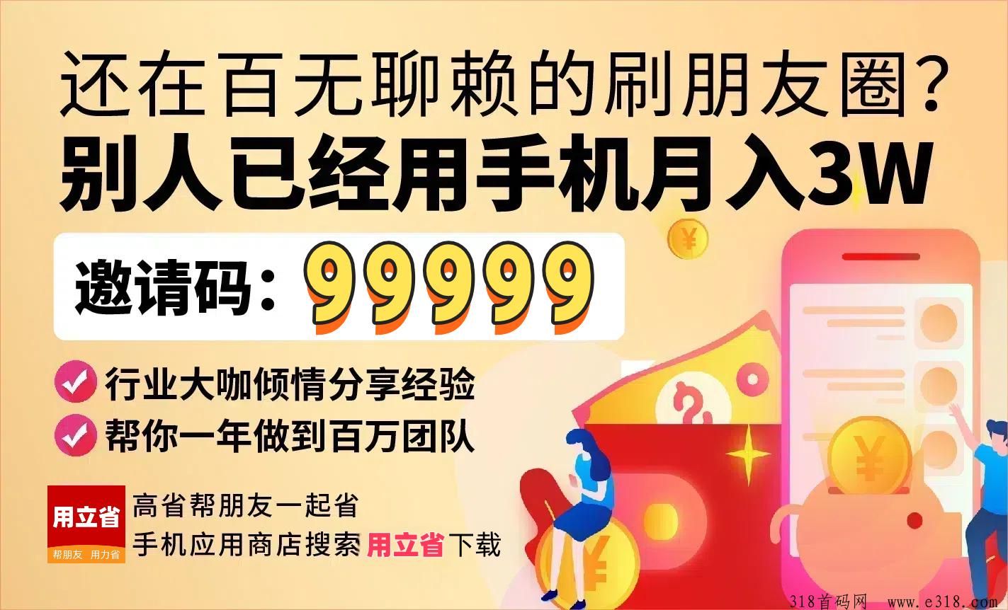 用立省总部邀请码是多少？新项目全网首码对接，欢迎团队长占位