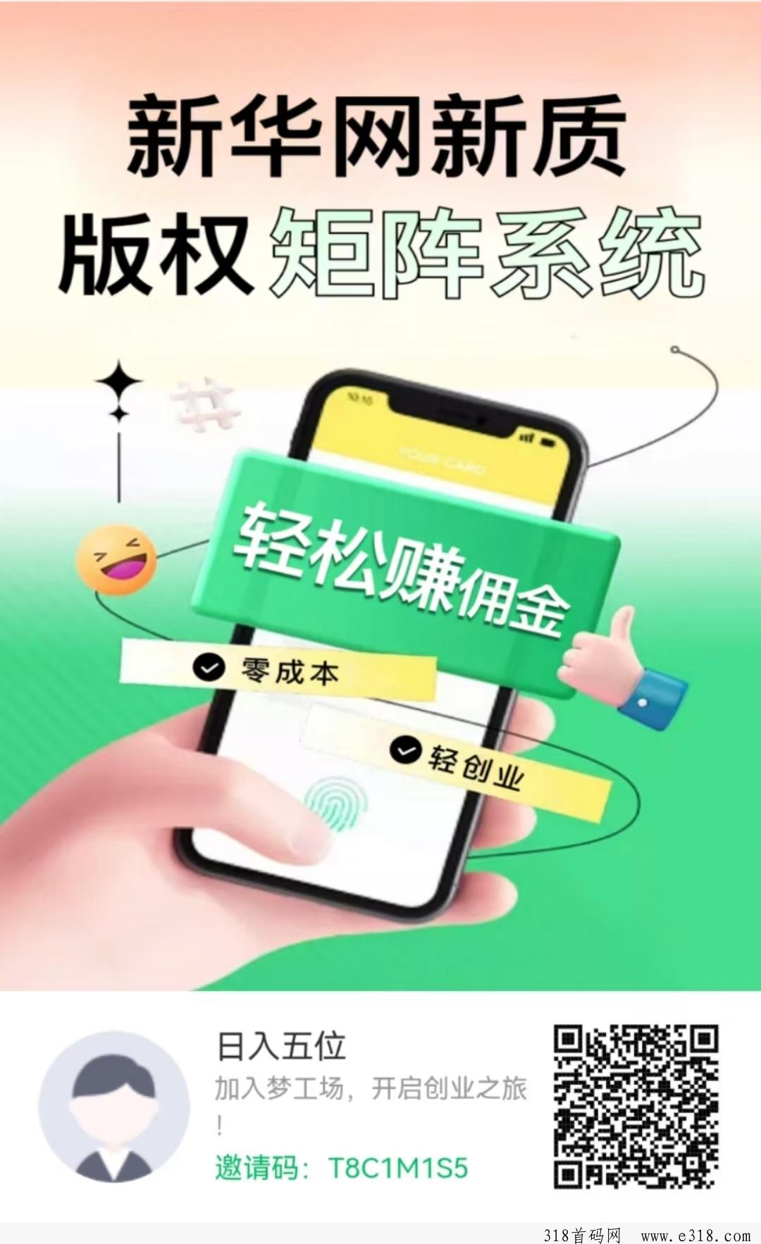 新华梦工场抓紧上车，APP下正式上线，超强平台背景，实力强，纯0撸项目，收益板块多