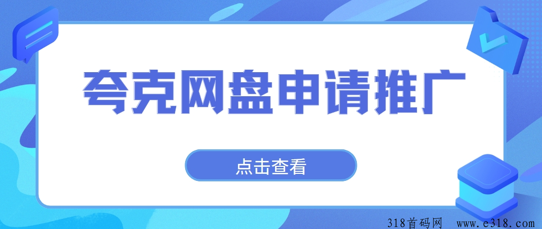 任推邦，夸克网盘怎么申请推广？日入四位数拉新玩法揭秘