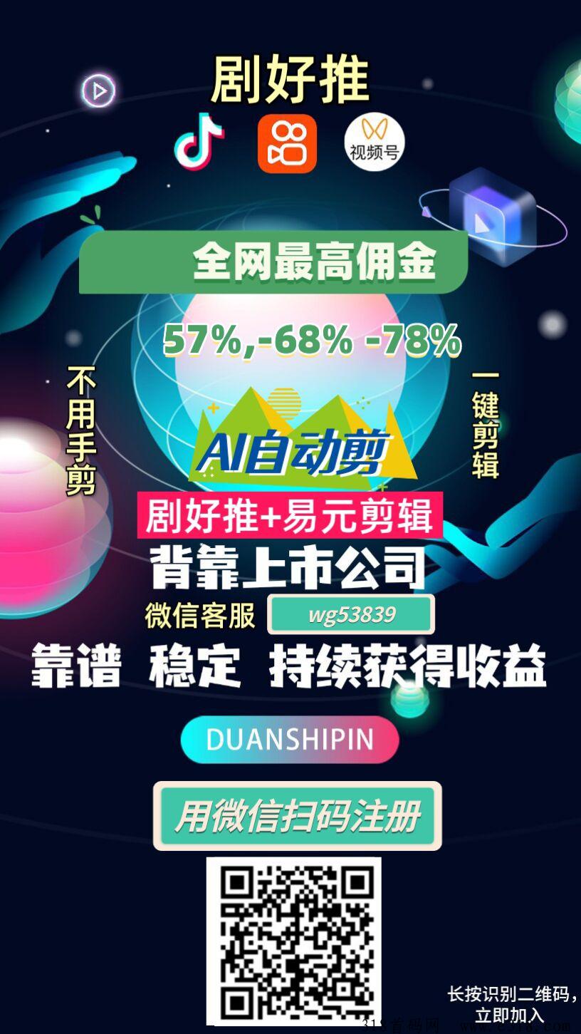 剧好推全新模式，2024风口项目，背景实力相当强悍的短剧cps平台，人人可做，刚开放注册，对接团队长