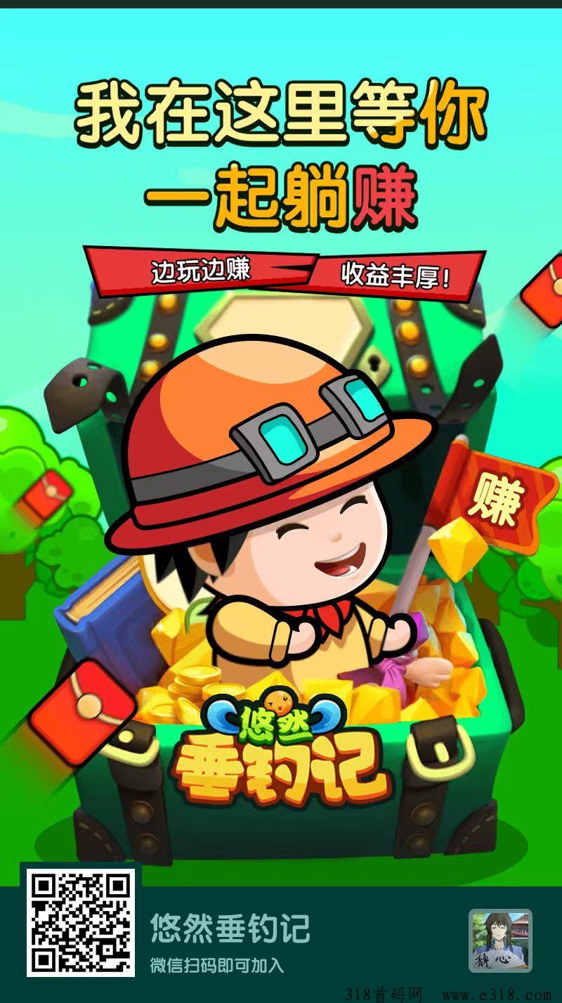 悠然垂钓记内测首码，淘金模式，看广告赚米，抓紧占位，零撸天花板