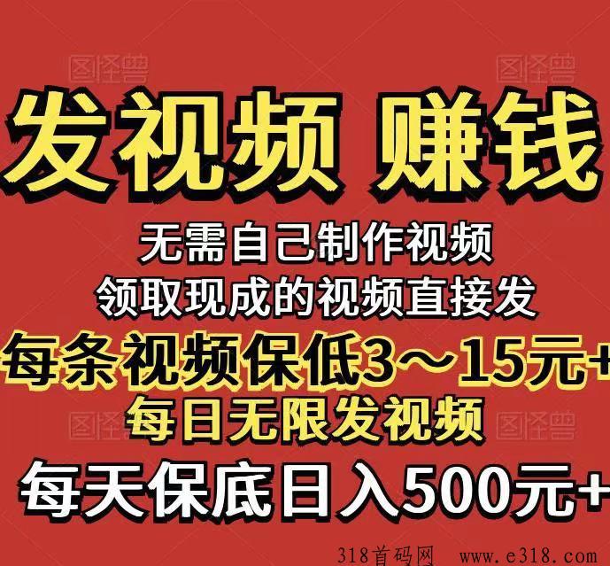 首码视频客发视频赚米，领现成的视频直接发