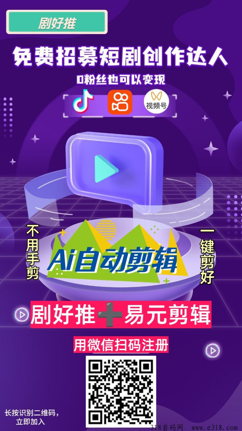 剧好推，易剪辑AI自动剪，不用人工剪辑，小白可做，高扶持，注册了怎么才能使用，推广短收益高不高
