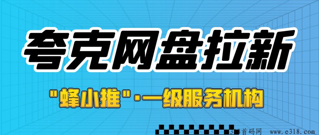 蜂小推，解读夸克网盘拉新项目，怎样找到一手推广激励渠道？