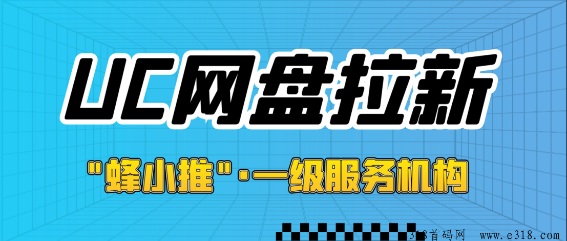 蜂小推，UC网盘拉新项目，一手推广平台入口如何获取