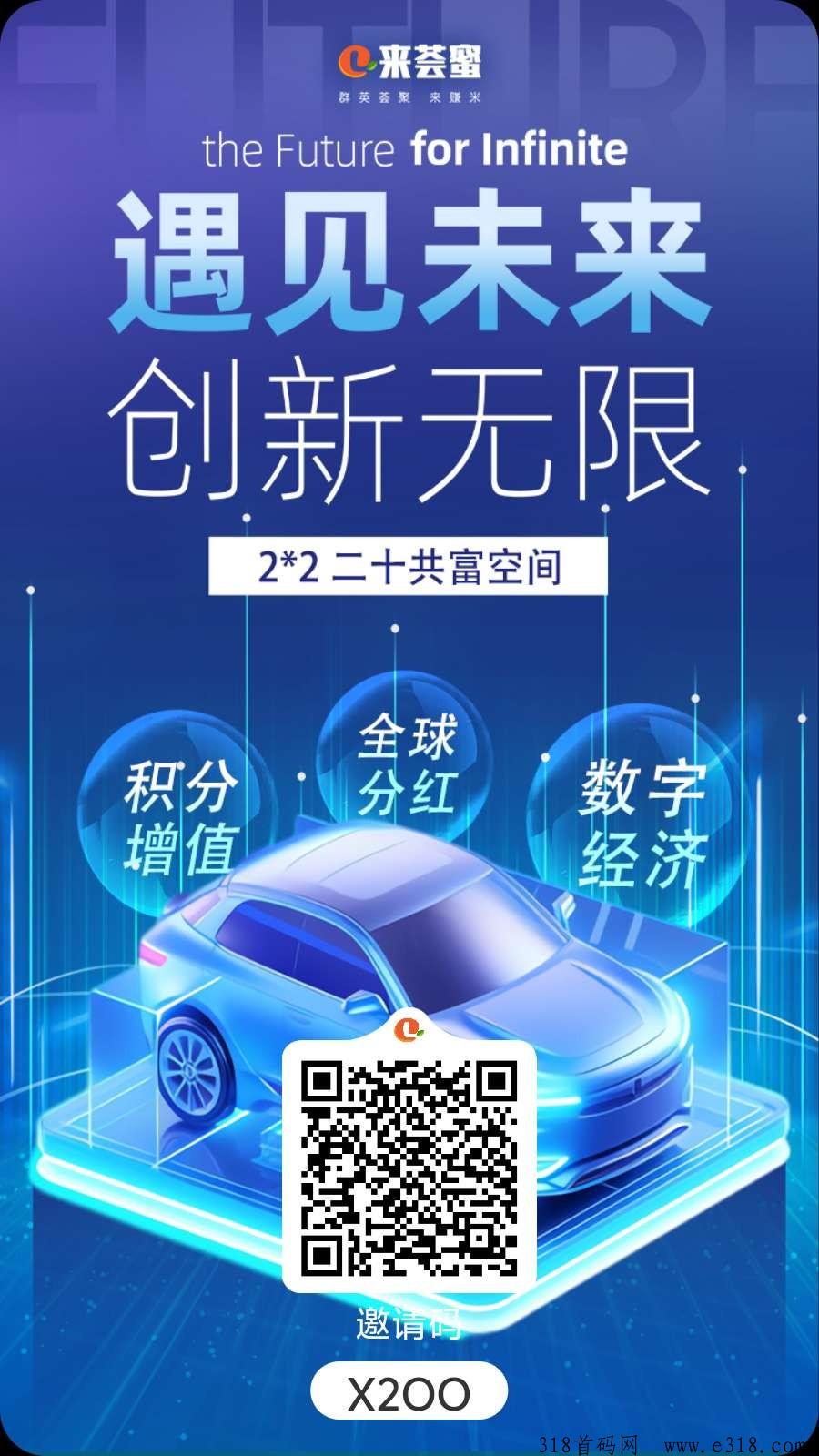 来荟蜜首码黑马项目火热开启！二二公排滑落机制，早注册早占位，抢先机遇！速来加入，共创辉煌！