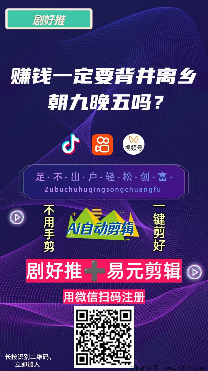 剧好推全新模式，AI助力，背景实力相当强悍的短剧cps平台，人人可做，当日变现，刚开放注册