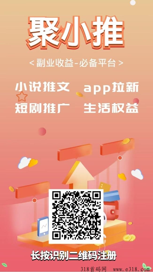 聚小推官网平台，首码上线app拉新行业黑马！