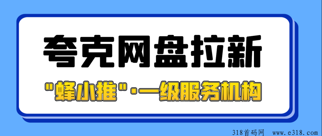 蜂小推，夸克网盘拉新如何推广？金秋9月激励活动入口开启
