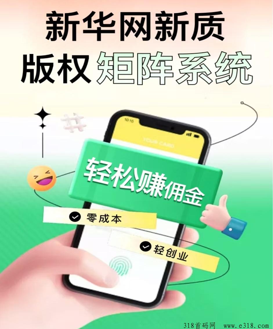 新华梦工厂，首码预热，刚开放注册免费零撸天花板！