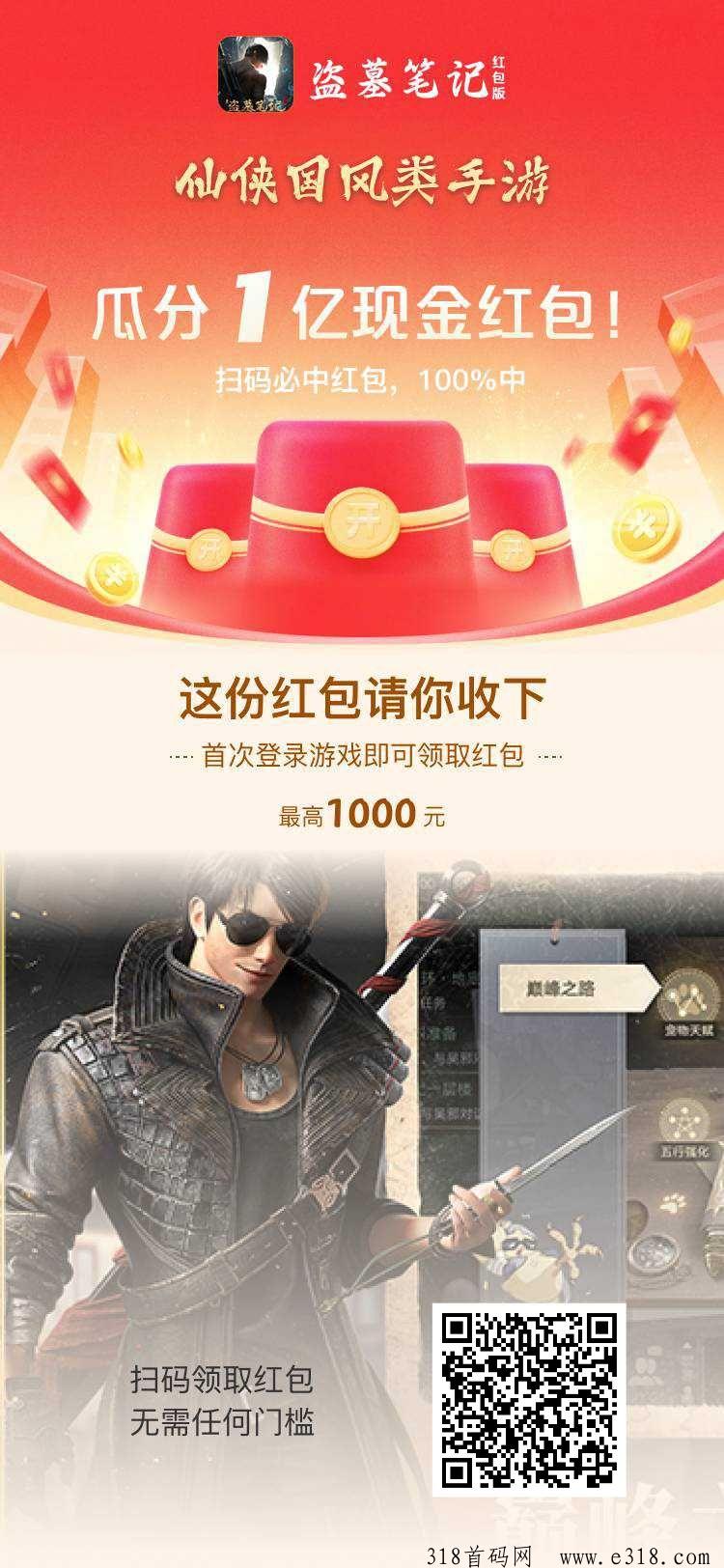 盗墓笔记红包版注册得红包可直接提，可领最高奖励