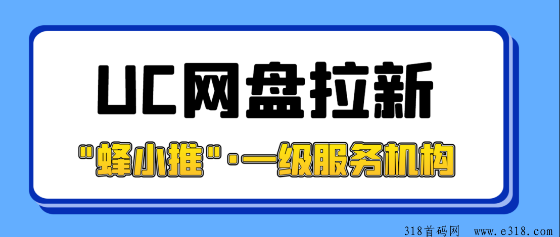 蜂小推，网盘拉新从何做起，转存奖励的授权平台