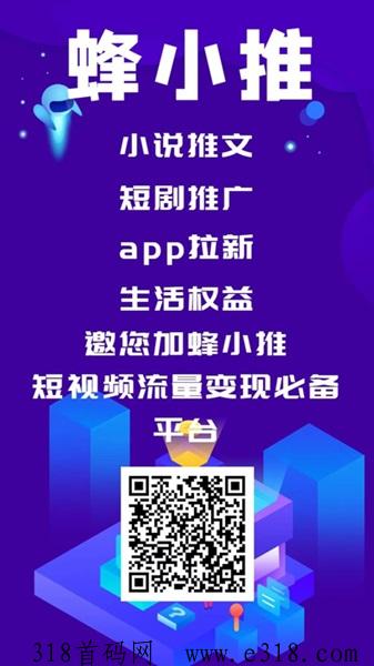 蜂小推：地推网推大全，邀请分成高，限时拉1人奖励高