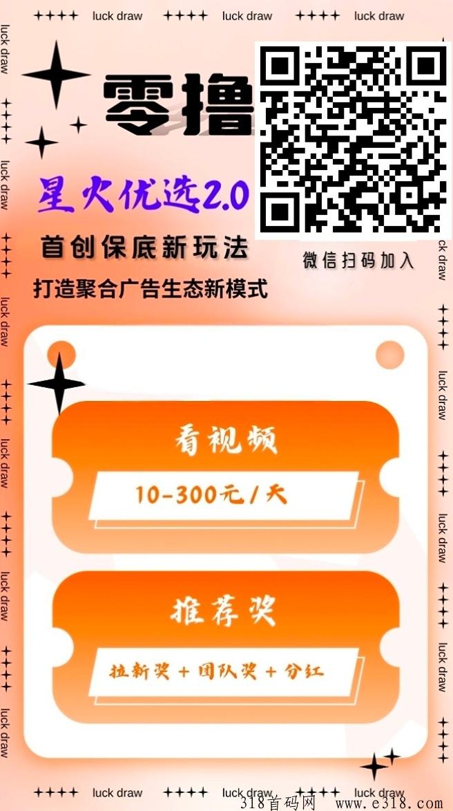 2024星火优选，零投入看广告