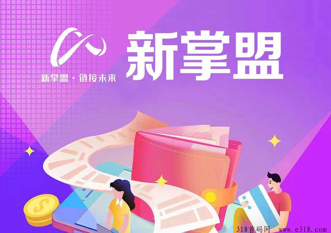 新掌盟首码，火爆进行中，2024年潮流引领者