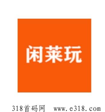 《闲莱玩》每天4个视频，免费零撸