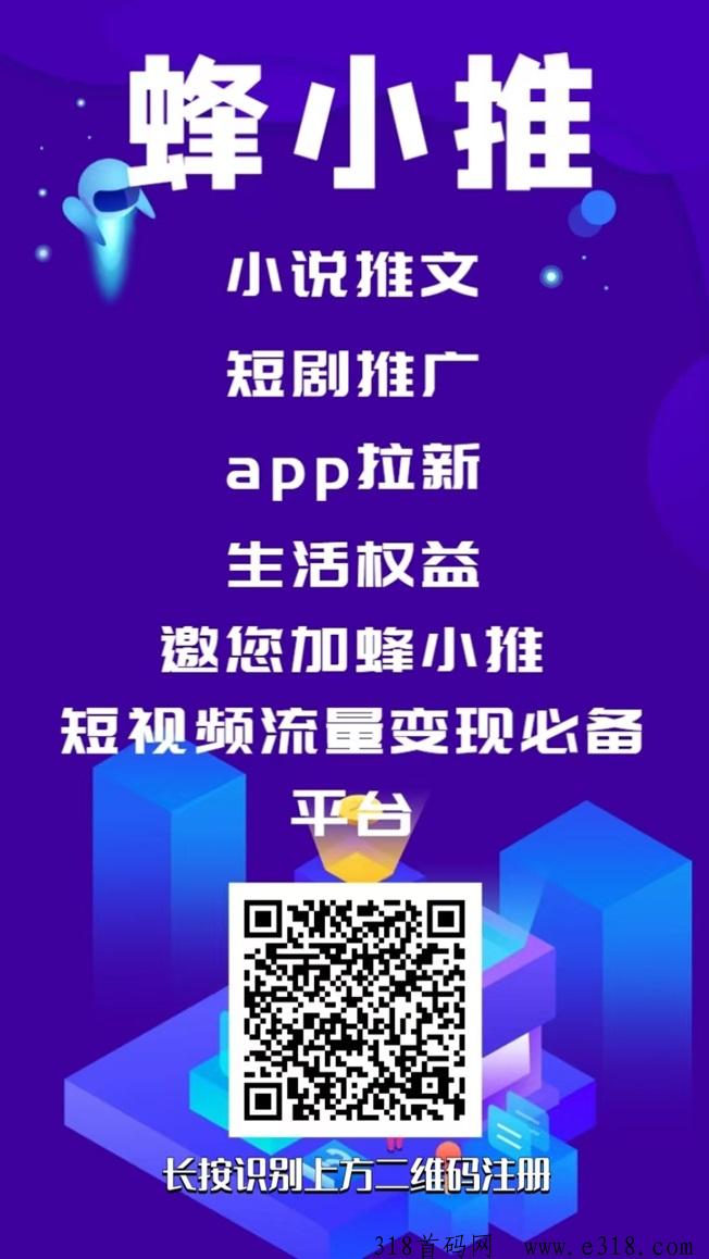 蜂小推新人入门技巧，小白变大咖必看的教程！
