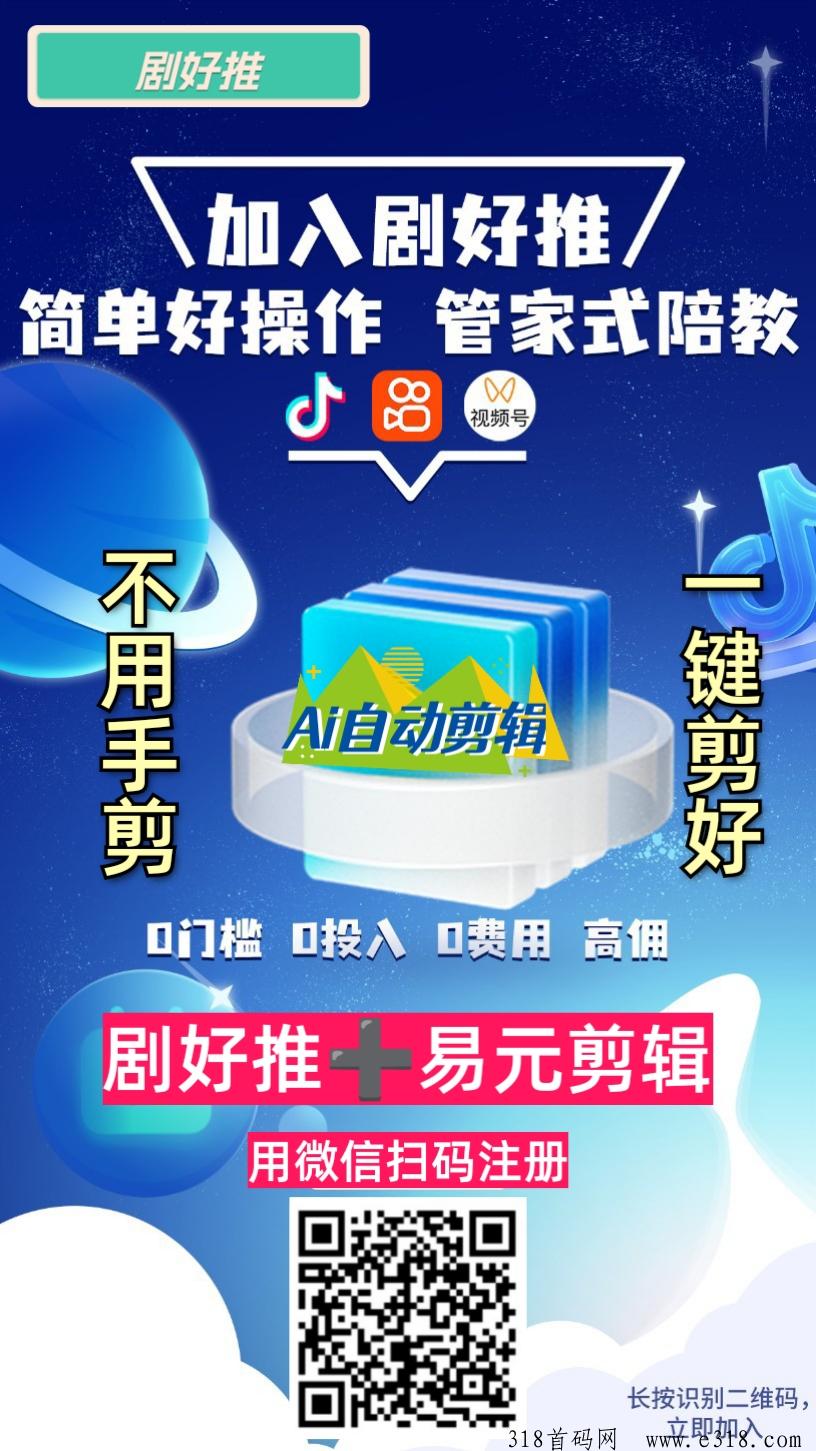 剧好推全新模式，AI一键搞定，背景实力相当强悍的短剧cps平台，人人可做，当天变现，刚开放注册，马上加入马上赚