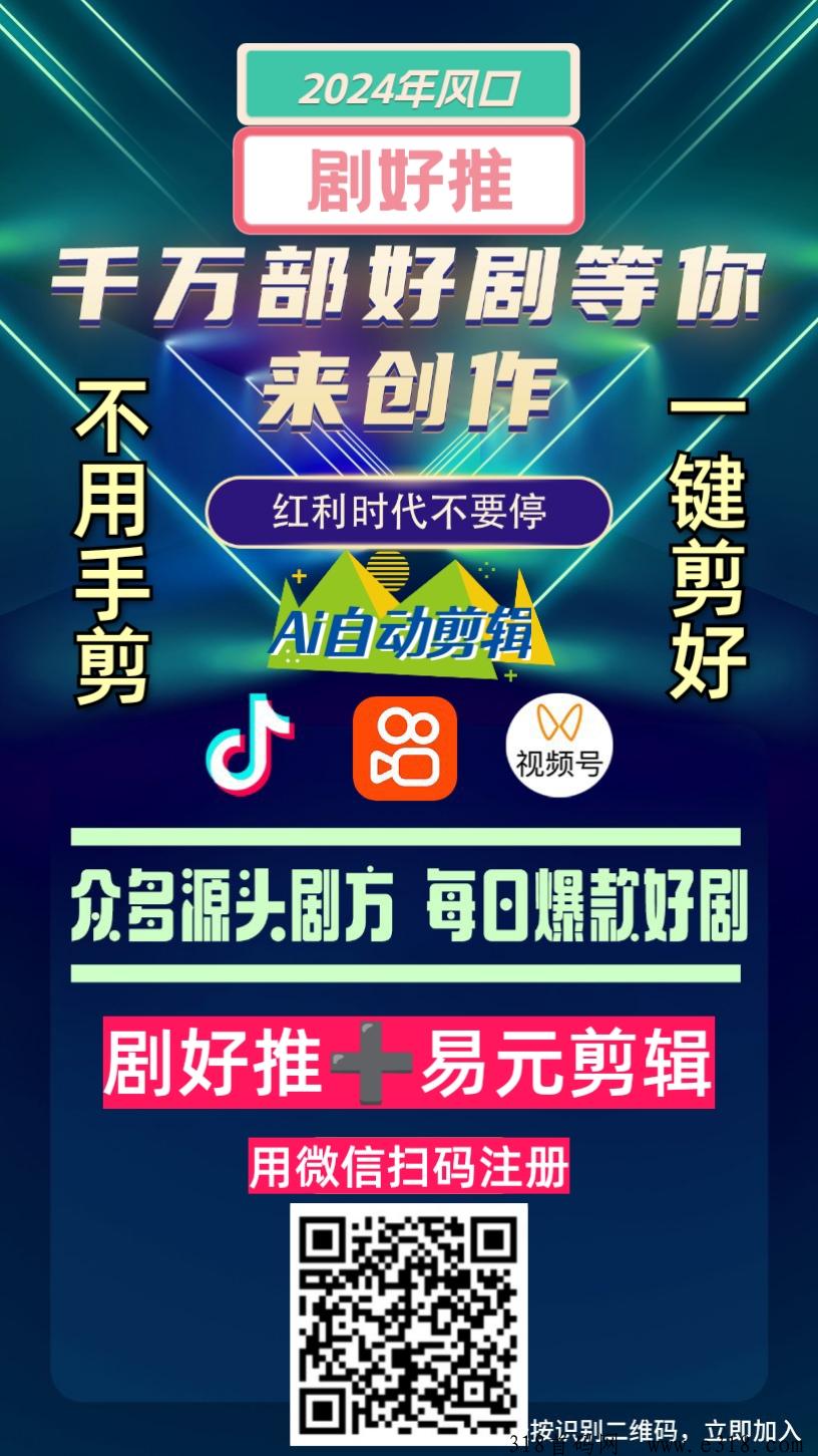 剧好推ai助力，高扶持，AI一键搞定，不用自己剪辑，背景实力相当强悍的短剧cps平台