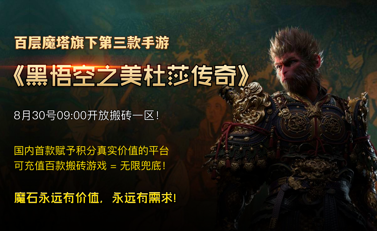 百层魔塔黑悟空手游已上线！新人注册即可提，丰厚团长福利等你来领！