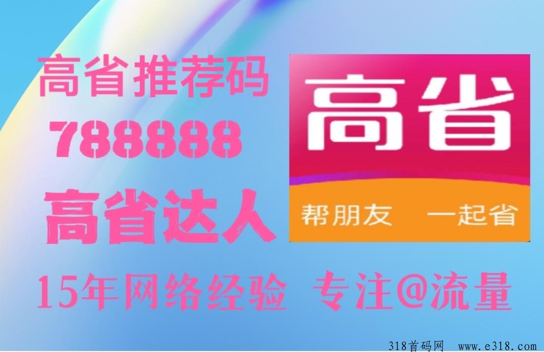 高省APP是一款能让用户省的多，赚更多的电商导购平台
