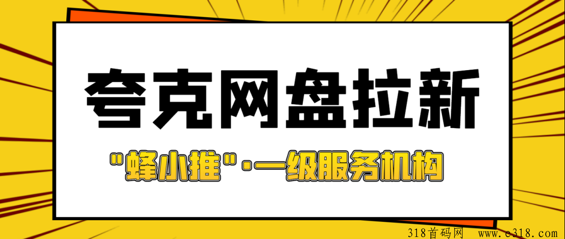蜂小推，夸克网盘拉新策略，通过一手激励平台提升收入
