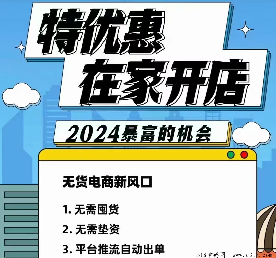 特优惠商城：一件代发！无货源在家开网店！自动卖货赚米