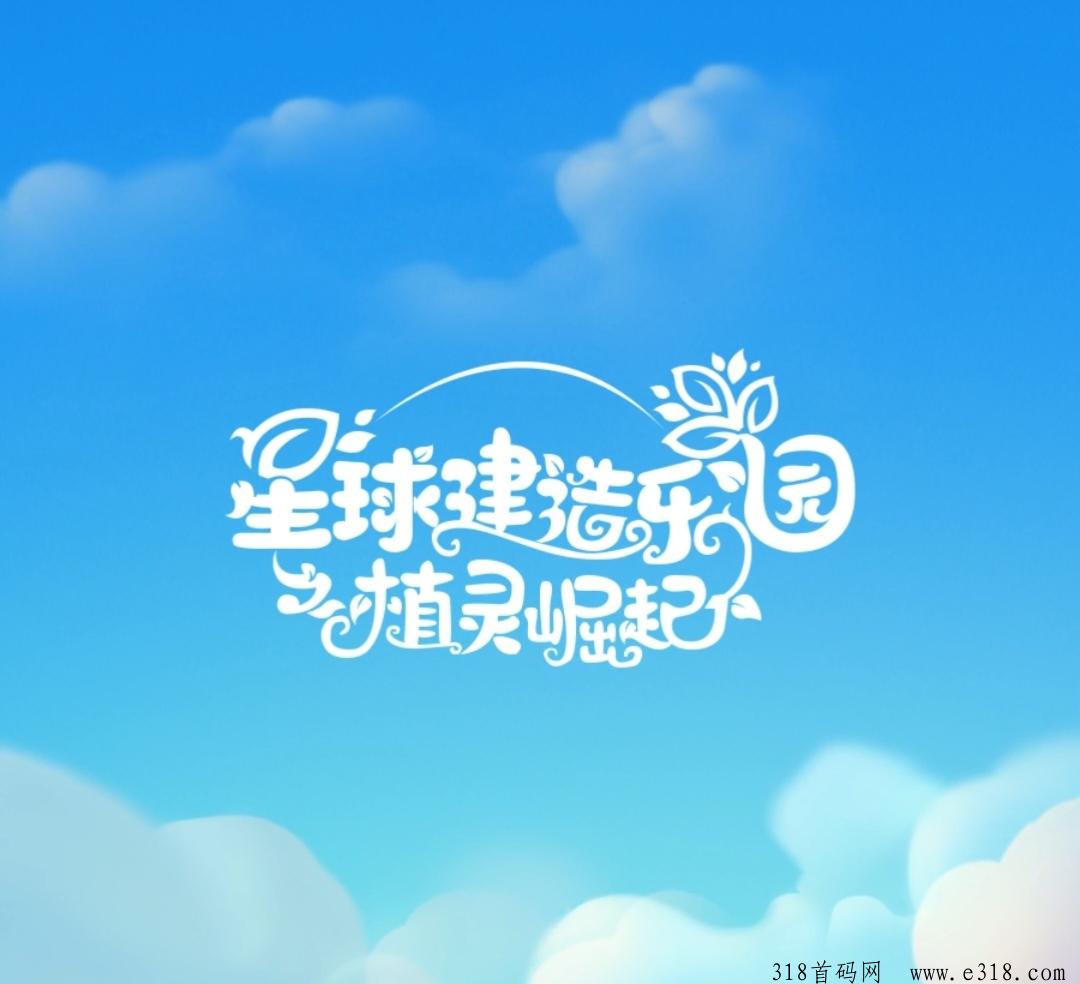 星球建造乐园之植灵崛起《对接全网》内测刚出一秒