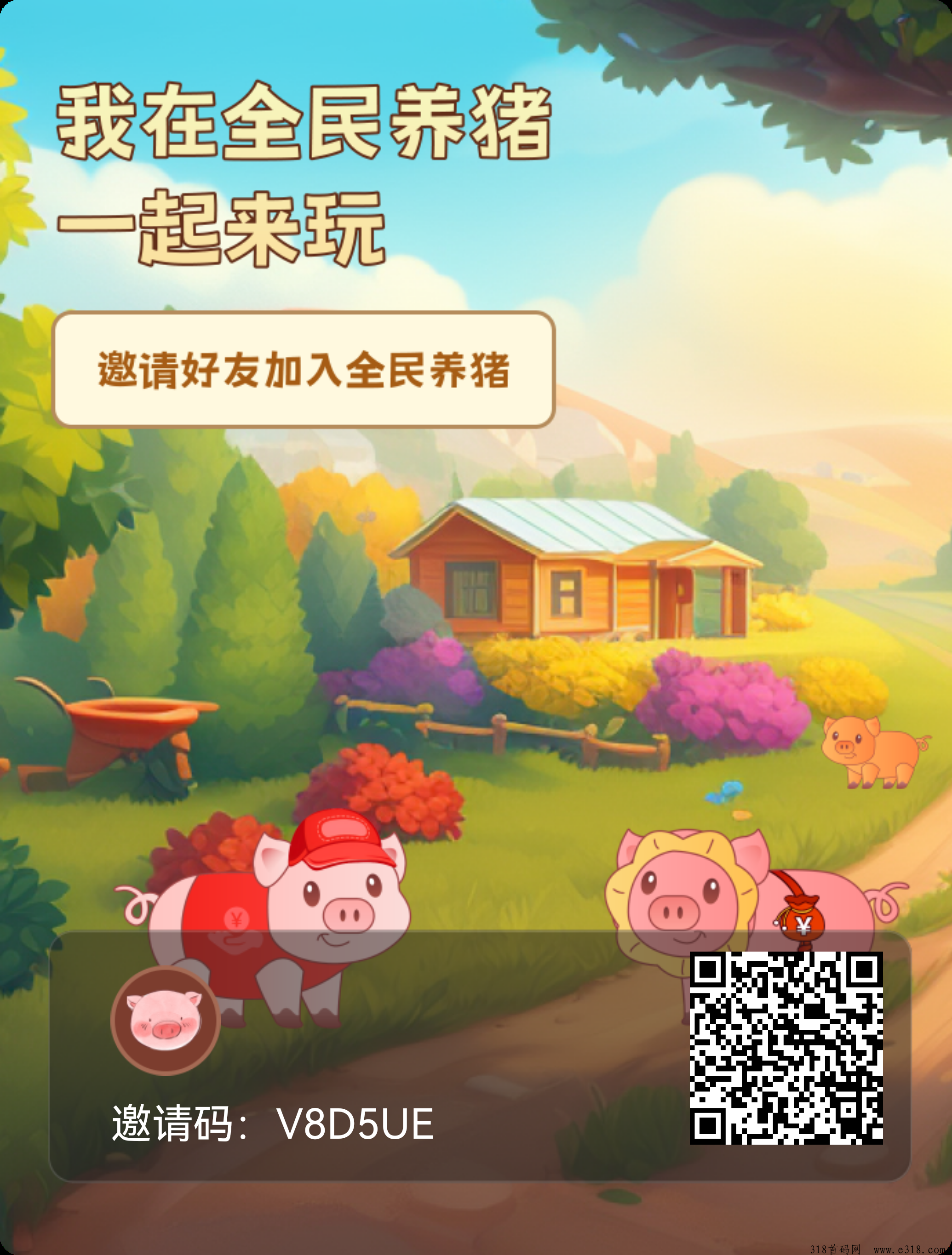 全民养猪上线第2天，没上车的速度上车，待遇拉满，不想玩随时下车