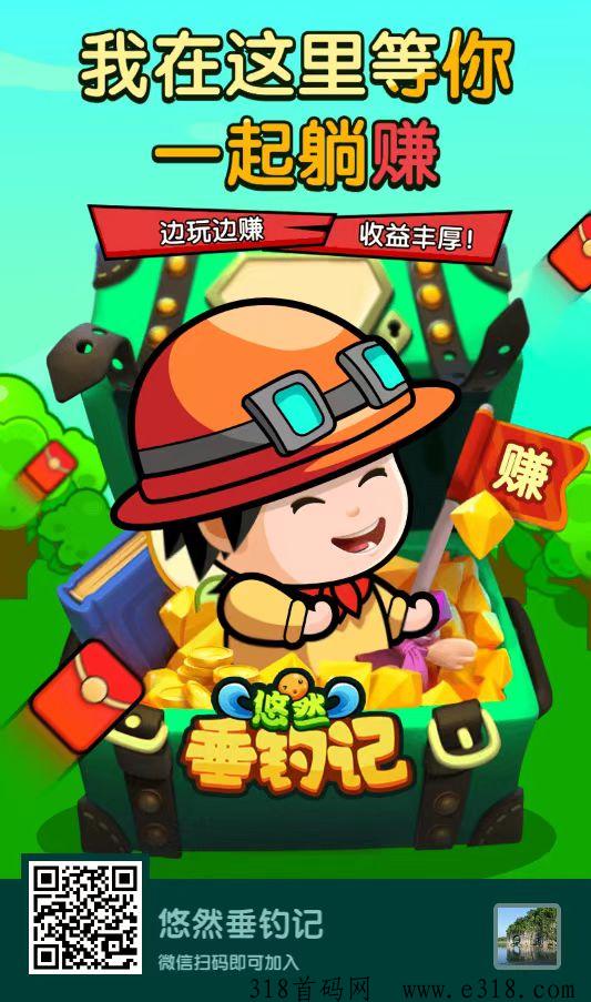 首码悠然垂钓记刚刚上线，全程免费，休闲赚米