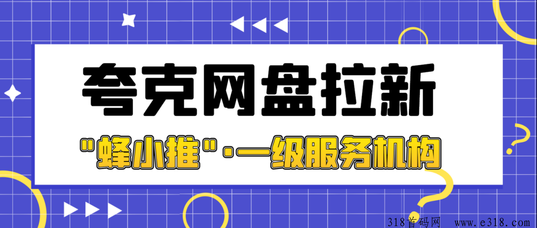 蜂小推，夸克网盘拉新优势有哪些？怎么提高网盘推广拉新转化